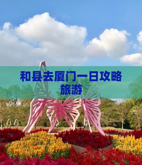 和县去厦门一日