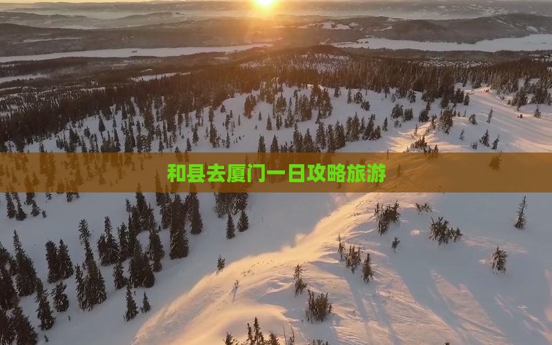 和县去厦门一日