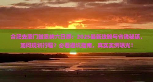 合肥去厦门鼓浪屿六日游