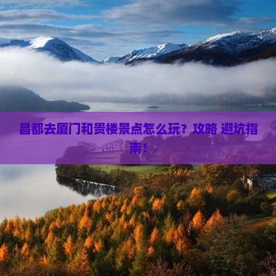 昌都去厦门和贵楼景点