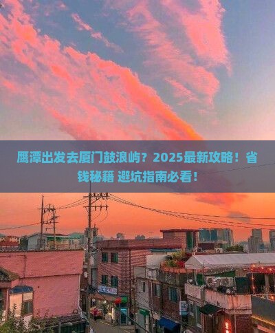 鹰潭去厦门鼓浪屿旅行社