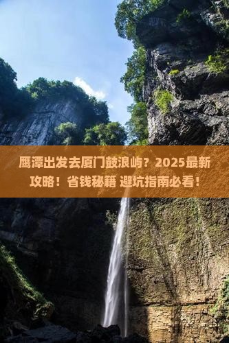 鹰潭去厦门鼓浪屿旅行社