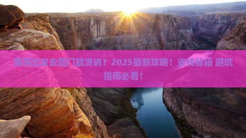 鹰潭去厦门鼓浪屿旅行社