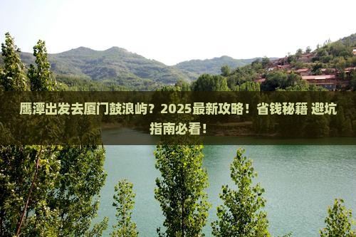 鹰潭去厦门鼓浪屿旅行社