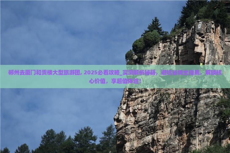郴州去厦门和贵楼大型旅游团