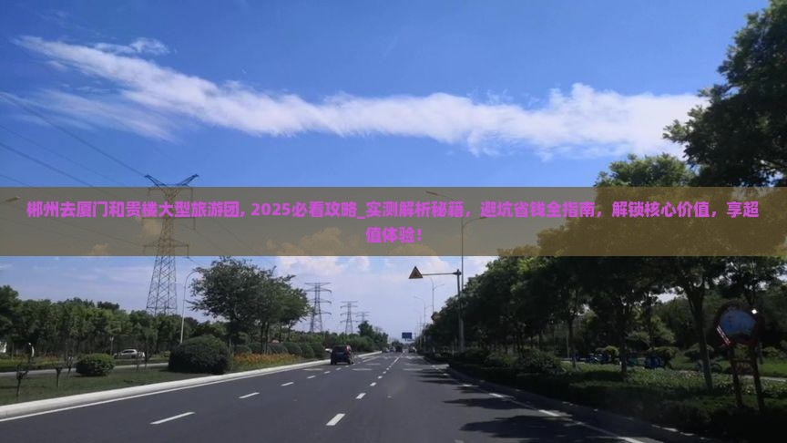 郴州去厦门和贵楼大型旅游团
