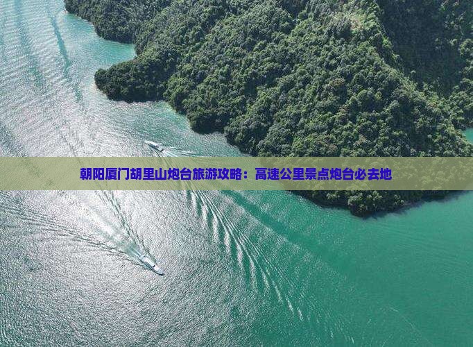 朝阳去厦门胡里山炮台必去地