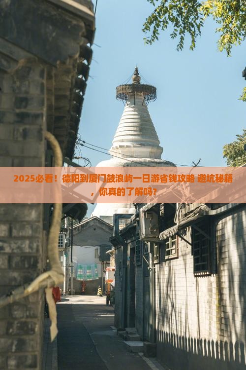 德阳到厦门鼓浪屿一日