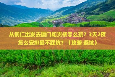 铜仁去厦门和贵楼哪里玩