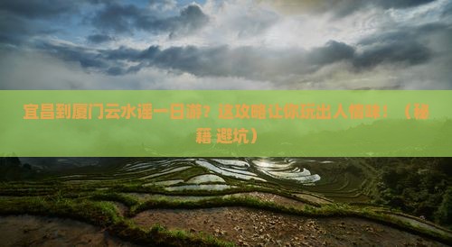 宜昌到厦门云水谣一日