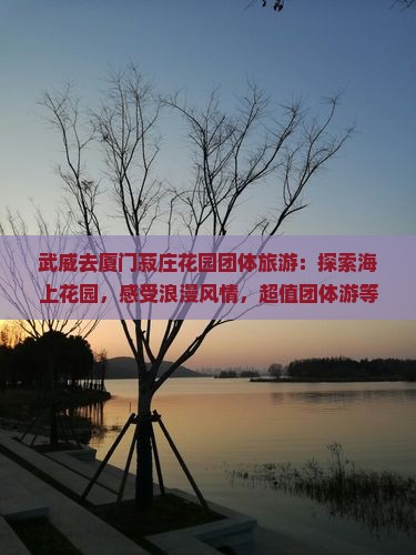 武威去厦门菽庄花园团体旅游