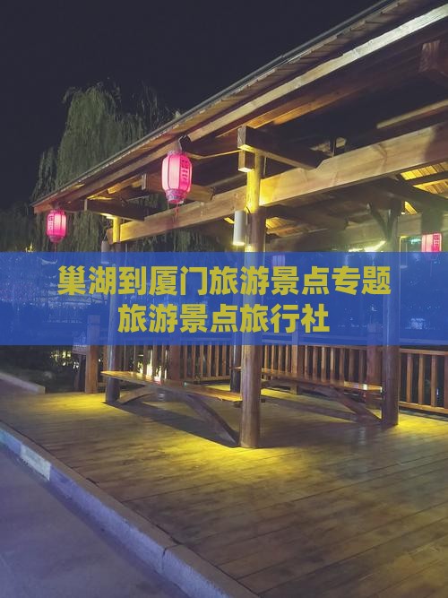 巢湖到厦门和贵楼旅行社