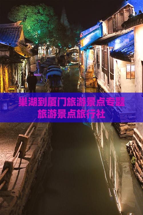巢湖到厦门和贵楼旅行社