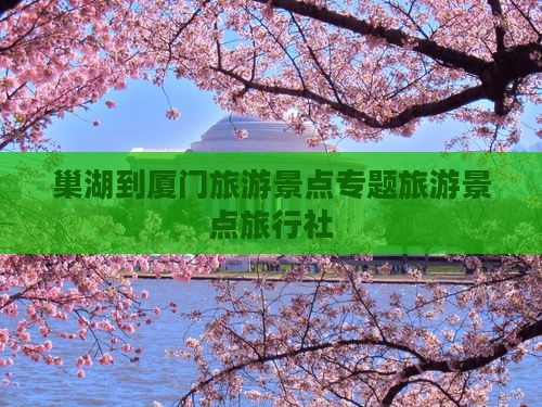 巢湖到厦门和贵楼旅行社