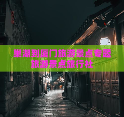 巢湖到厦门和贵楼旅行社