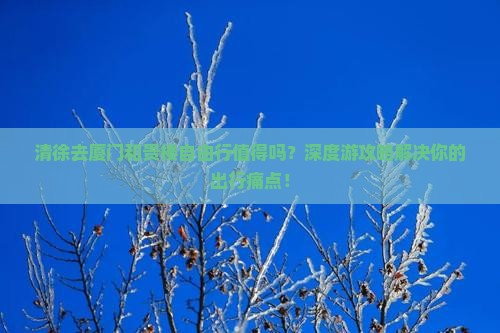 清徐去厦门和贵楼自由行