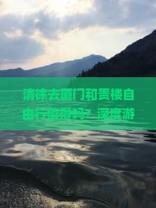 清徐去厦门和贵楼自由行