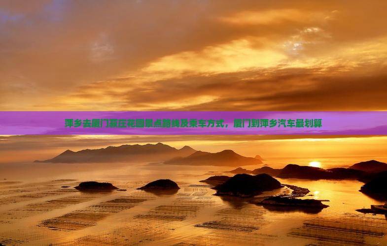 萍乡去厦门菽庄花园景点