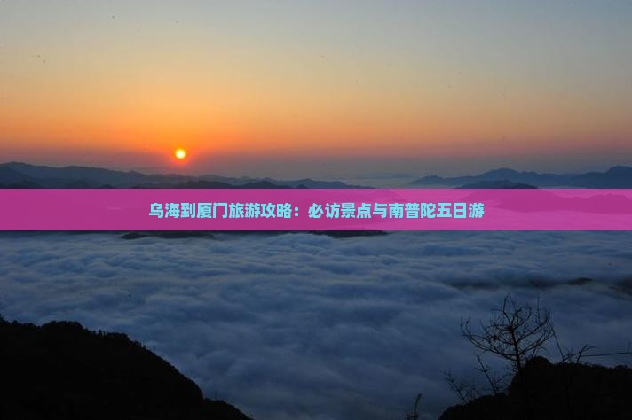 乌海到厦门南普陀五日游