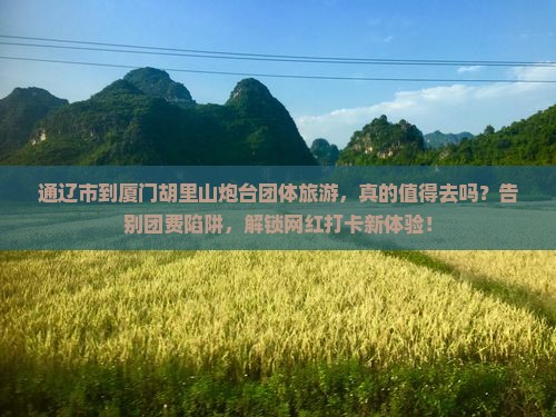 通辽市到厦门胡里山炮台团体旅游