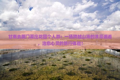 甘南去厦门菽庄花园个人游