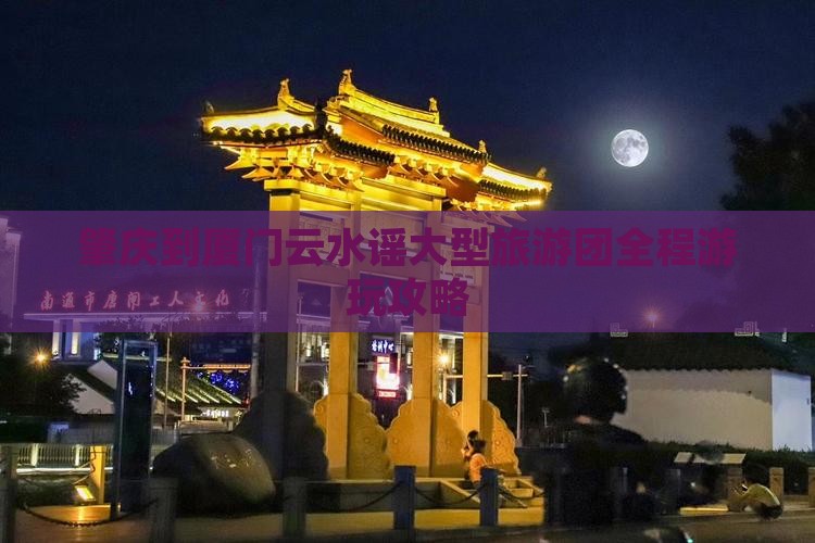 肇庆到厦门云水谣大型旅游团