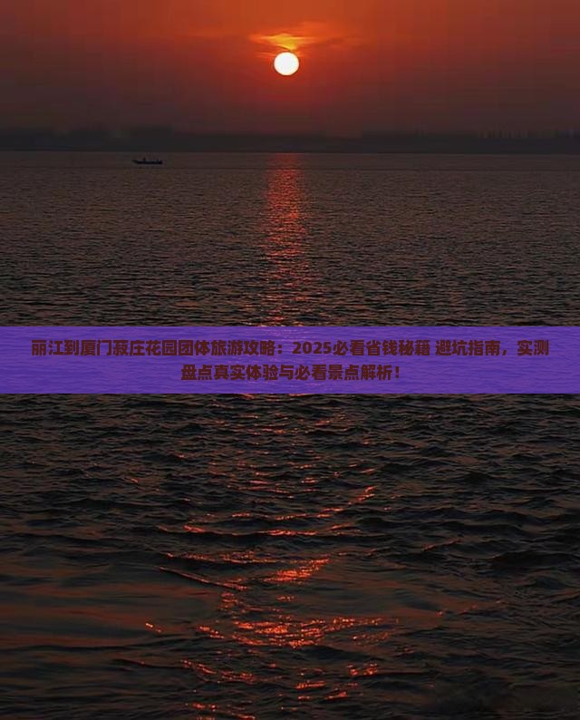 丽江到厦门菽庄花园团体旅游
