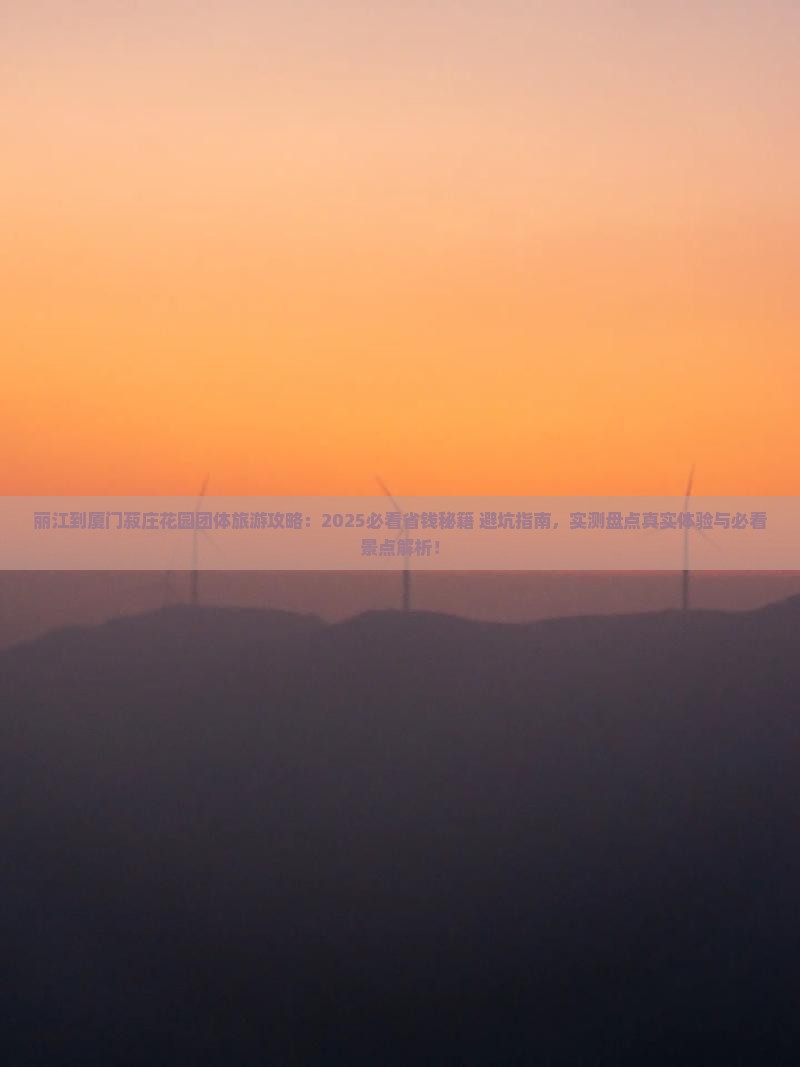 丽江到厦门菽庄花园团体旅游