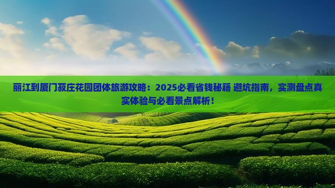 丽江到厦门菽庄花园团体旅游