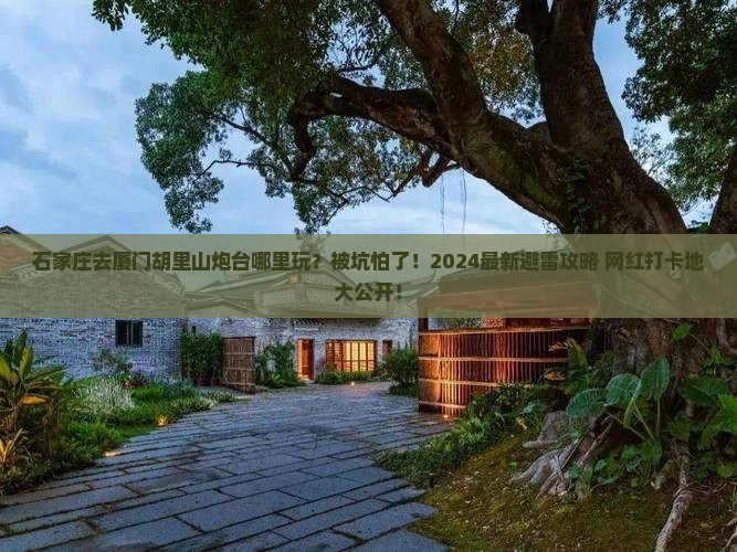 石家庄去厦门胡里山炮台哪里玩