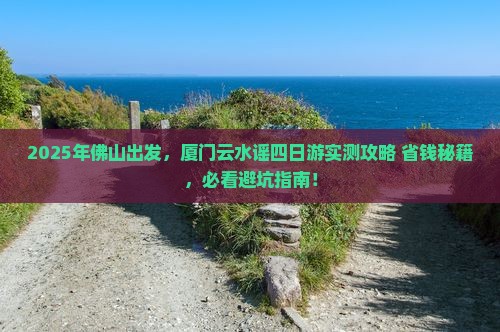 佛山到厦门云水谣四日游
