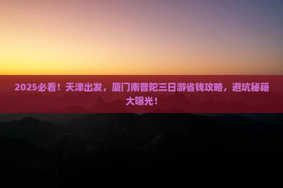 天津到厦门南普陀三日游