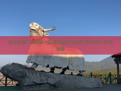 临沂去厦门怀远楼一日