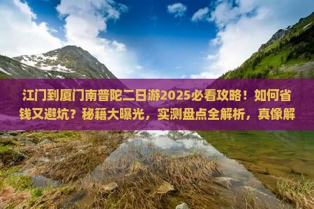 江门到厦门南普陀二日游