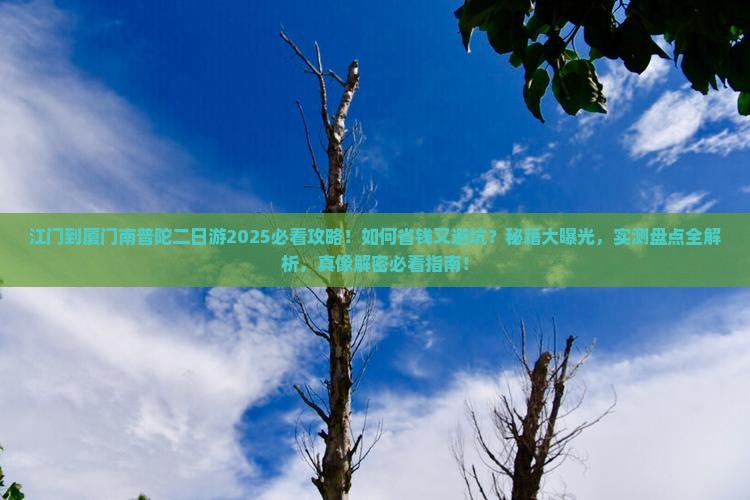 江门到厦门南普陀二日游