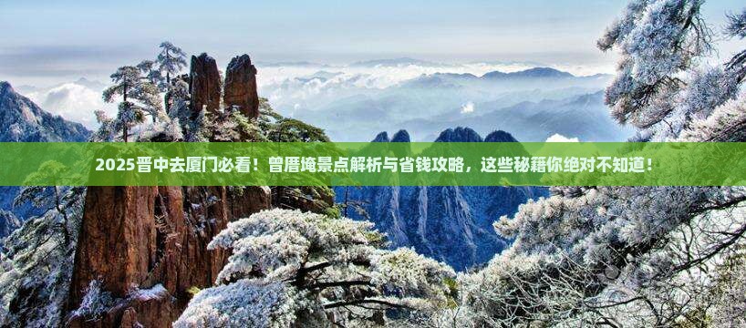 晋中去厦门曾厝埯景点