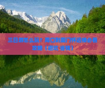 周口到厦门怀远楼三日游
