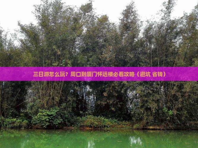 周口到厦门怀远楼三日游