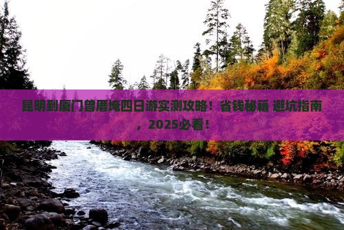 昆明到厦门曾厝埯四日游