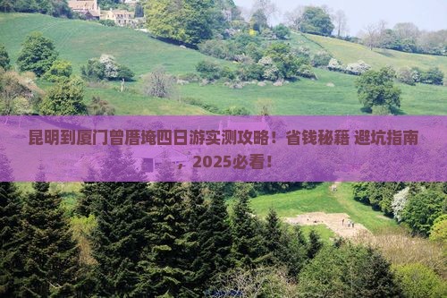 昆明到厦门曾厝埯四日游