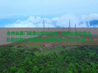 永州去厦门胡里山炮台攻略
