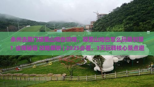 永州去厦门胡里山炮台攻略