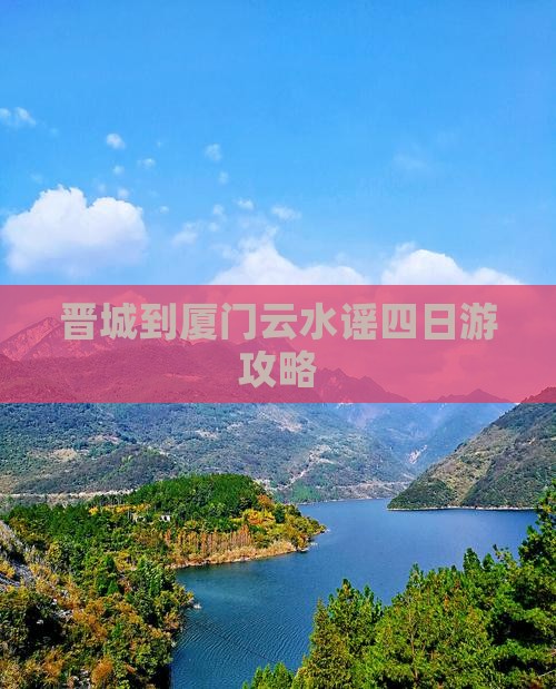 晋城到厦门云水谣四日游