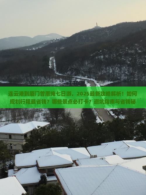 连云港到厦门曾厝埯七日游