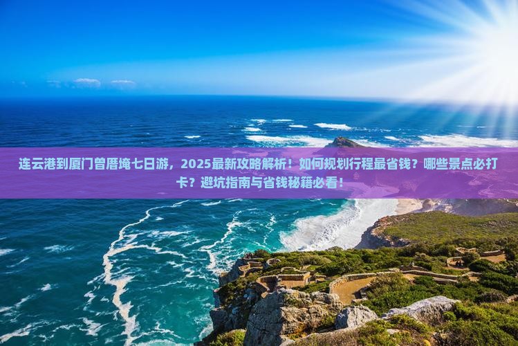 连云港到厦门曾厝埯七日游