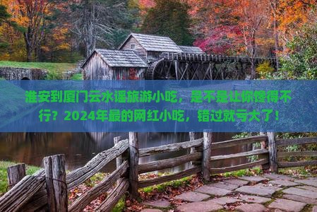 淮安到厦门云水谣旅游小吃