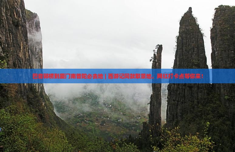 巴音郭楞到厦门南普陀必去地