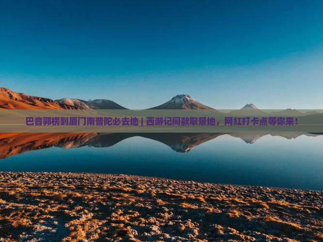 巴音郭楞到厦门南普陀必去地