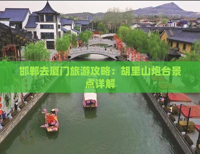 邯郸去厦门胡里山炮台景点