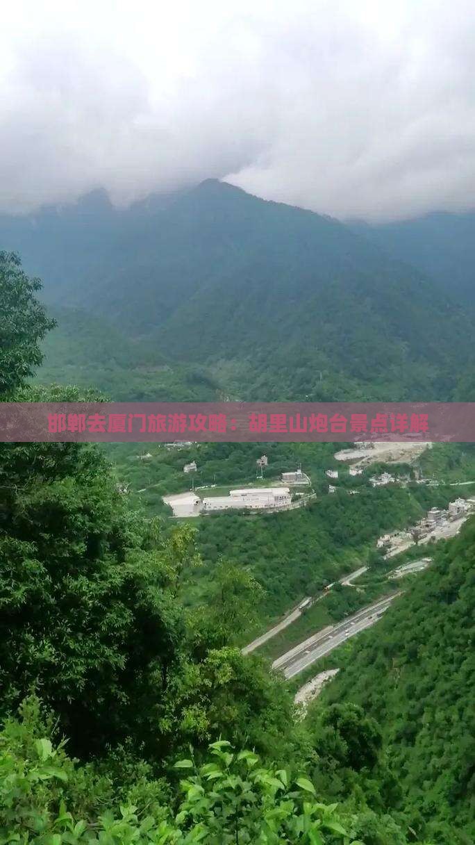 邯郸去厦门胡里山炮台景点